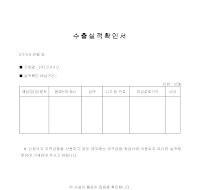 수출실적확인서 수출실적확인서